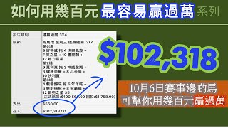 贏馬：2024年10月6日邊啲馬可幫你用幾百元贏過萬 [upl. by Hajidak]