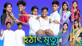 হঠাৎ মৃত্যু  Hothat Mrittu Bangla Funny Video Sofik amp Bishu Palli Gram TV Latest Video 2022 [upl. by Assiron]