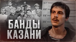 РЕАЛЬНАЯ ИСТОРИЯ КАЗАНСКИХ ГРУППИРОВОК [upl. by Demetri]