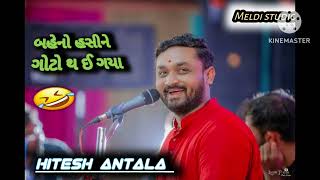 Hitesh Antala new jokes 😅😂yutubeshorts viralvideo hiteshantalanewjokes [upl. by Dlorej]