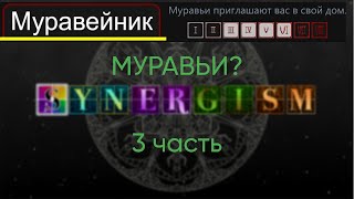 Synergism 3 часть МУРАВЬИИИИИ [upl. by Oiziruam]