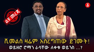 ሺመልስ “አነጋጋሪውን”ዛሬም አስረግጠው ደገሙት…  Shimelis Abdisa  Ethiopia [upl. by Ahsuoj]