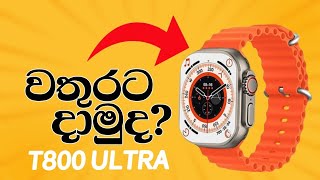 T800 Ultra Smart Watch එක වතුරට දාලා බලමු 😱  T800 Ultra Smart Watch Waterproof Test [upl. by Roach104]