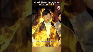 छोटे लड़के ने किया कमालहत्यारे की पुंगी टाईट 😱😳🤯 shorts drama kdrama [upl. by Keegan914]