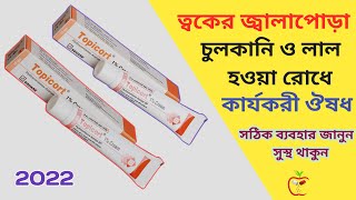 Topicort 1 Cream এর কাজ কি  Topicort Cream  ত্বকের জ্বালাপোড়া চুলকানি এবং লাল হয়ে যাওয়া রোধে [upl. by Couq]