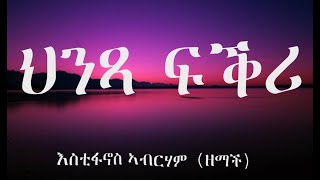 እስቲፋኖስ ኣብርሃም ዘማች  ህንጻ ፍቕሪ  Eritrean song Hinxa Fqri by Estifanos Abraham Zemach with lyrics [upl. by Denyse]