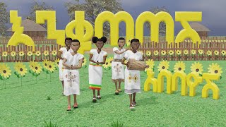 Abebayosh  አበባዮሽ Ethiopian Happy New Year Song እንቁጣጣሽ Enkutatash 3D Animation Amharic Music [upl. by Nitniuq785]