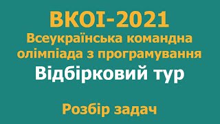 ВКОІ2021  Всеукраїнська командна олімпіада з інформатики Відбірковий тур Розбір задач [upl. by Akehsyt920]