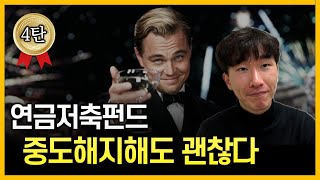 중도해지 중도인출의 모든 것🔥 연금저축 4탄 [upl. by Mccullough]