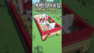 House in the Huge Bed 🛌 Minecraft minecraftbuild 마인크래프트 [upl. by Rugen]