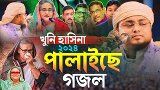 খুনি হাসিনা পালাইছে সেরা গজল ২০২৪  মাওলানা শরিফুল ইসলাম  Maulana shariful Islam Bangla waz 2024 [upl. by Erick750]