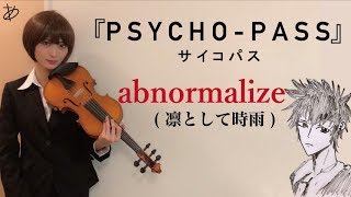 【ヲタリストAyasa】abnormalizePSYCHO–PASSquot・バイオリンで quotPSYCHO–PASSquot「abnormalize」を弾いてみた [upl. by Tnarud866]