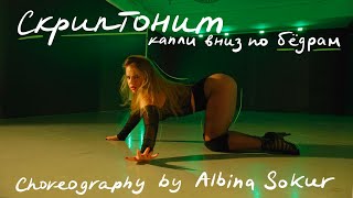 Скриптонит  Капли вниз по бедрам choreography by Albina Sokur [upl. by Notsruht769]