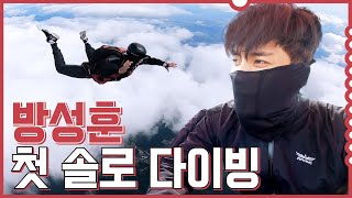 성훈 스카이다이빙 자격증 따다 l Sunghoon Get a certificate for skydiving [upl. by Ahscrop]