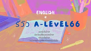 เฉลยและรีวิว ALevel อังกฤษปี66ล่าสุด พร้อมแนวทางการเตรียมตัวของรุ่นต่อไป dek66 EngForCurse [upl. by Sej]