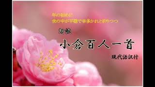 【朗読】小倉百人一首 ～オーディオブック～ 朗読：京谷由香里 [upl. by Aisul695]