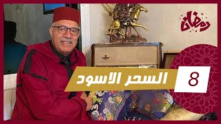 الحلقة 8  السحر الأسود… لقاوها مدير اخطر طقوس ديال الشعوذة في مشهد لا يوصف… رمضان مع خراز [upl. by Yehc]