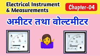 Ammeter in Hindi Voltmeter in Hindi Ammeter voltmeter kya hai Ammeter voltmeter mein antar bataen [upl. by Cnahc]