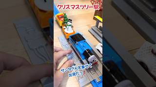 【トーマス】プラレール⭐️クリスマスツリー駅に到着❗️サンタさんamp雪だるまを乗せて出発だ❗️おもちゃ [upl. by Aicele247]