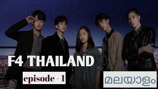 F4 Thailand  boys over flowers  Thai drama  episode  1  review in Malayalam [upl. by Resarf]