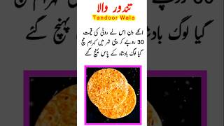 Tandoor Wala  Urdu Story shorts urdukahani shortsfeed [upl. by Margalo]