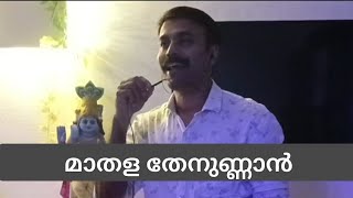 mathala thenunnan entertainment malayalamsong songs [upl. by Mateya766]