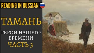 Тамань  Reading in Russian quotГерой нашего времениquot часть 3 [upl. by Vergil]