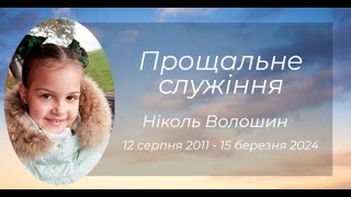 Прощальне служіння  Ніколь Волошин Повна версія [upl. by Ahsiket]