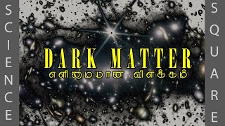 Dark Matter EXPLAINED l Science Square Tamil [upl. by Ayram100]