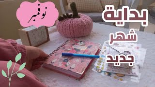 تجهيز البلانر للشهر الجديد 🌸🍂 سمبوسك للفريزر 🍂🌸 حسنات 🌸🍂كروشيه يقطينة 🌸🍂 [upl. by Disini]