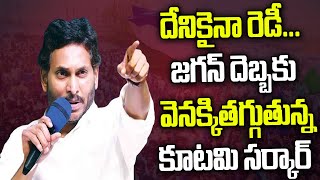 దేనికైనా రెడీ జగన్ దెబ్బకు వెనక్కితగ్గుతున్న కూటమి సర్కార్  YS Jagan  Praja Chaithanyam [upl. by Leisam784]