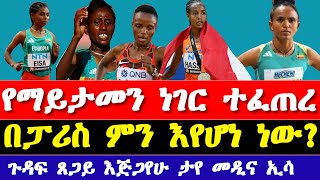 በፓሪስ ኦሎምፒክ 2004 ሩጫ የማይታመን ነገረ ሆነ women’s 500m final result in Paris Olympics 2024 [upl. by Norvall]