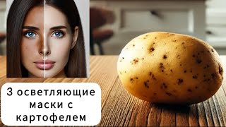 Как убрать пигментные пятна на лице Отбеливающая маска с картофелем [upl. by Dlaniger]