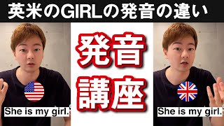 英米のGIRLの発音の違い Part1 【əːr VS əː 】 [upl. by Jegar]