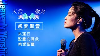 【天堂敬拜 官方頻道】來運行聖靈充滿我親愛聖靈 ‖ Heaven Worshippers [upl. by Golightly]