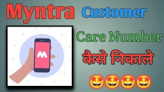 Myntra Customer care ko call kaise kare  How to call Myntra sarvice centre [upl. by Nannek]