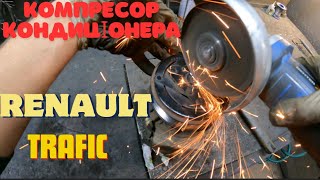 замена подшипника компресора кондиционера renault trafik [upl. by Rambort]