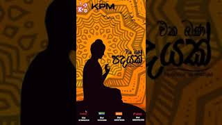 එක බණ පදයක් Trailer  Eka Bana Padayak  Suneera Sumanga  Official Lyrics Video  Buddhist Song [upl. by Ardnuhsed757]