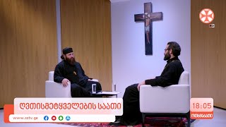 ანონსი ღვთისმეტყველების საათი” [upl. by Nonac545]