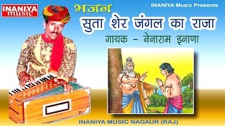 सूता शेर जंगल का राजा नेनाराम इनाणा Bhajan Nainaram Inana Original [upl. by Frasier]