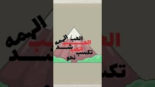 اضغطاشتراك بدونموسيقى العب العب شد الهما [upl. by Tabbi]