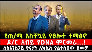 የጠሚ አስቸኳይ የፀሎት ተማፅኖ ዶር አብይ የDNA ምርመራ በአገልጋይ ዮናታን አክሊሉ ያልታሰበው ዘመቻ ShalomTube 19 November 2024 [upl. by Eedyaj]