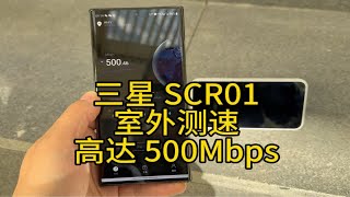 E06 三星SCR01 室外测速高达 500Mps，这个设备我觉得 WiFi 极限也就 600 了。 [upl. by Sana]