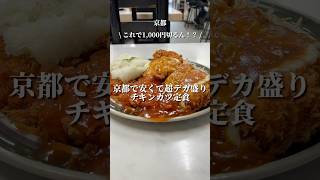 【千円を切る超デカ盛りチキンカツ定食】「十条駅から徒歩10分」📍ハイライト食堂 京都グルメ kyotofood kyotogourmet [upl. by Enimrej]