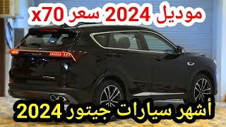 إطلاق سعر جيتور x70 2024 الجديدة اسعار السيارات الجديدة 2024 [upl. by Nennarb]