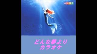 【カラオケ】どんな夢よりリトルマーメイドBeyond My Wildest DreamsThe Little Mermaid Karaoke [upl. by Isbella]