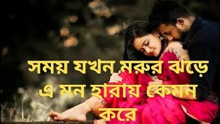 সময় যখন মরুর ঝড়ে ।SORRY DIPANNITA song lyrics সরি দীপান্বিতা গান লিরিক্স। [upl. by Muire367]