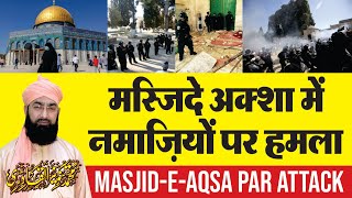 MasjideAqsa me namaziyo par Hamla  Masjid e Aqsa Par Attack  Maulana Tanveerul Qadri [upl. by Chancey]