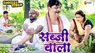 comedy  सब्जी वाला  Sabji Wala  Anand Mohan  CP Bhatt  Bhojpuri Comedy Video  Funny Video [upl. by Magen]