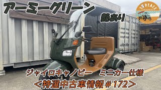 ＜特選中古車情報172＞ライブ配信！4st ジャイロキャノピー・ミニカー仕様・アーミーグリーン×ブラウンのオールペイント車！byスリーピース（3peace） [upl. by Alyda249]